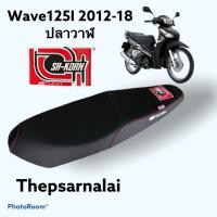 ( Promotion ) สุดคุ้ม 2012 เบาะปาดเอกสาคร Wave125-I รุ่นปลาวาฬ ปี2012-2015 (บานพับเบาะรุ่นยึดน็อต) ราคาถูก ชุด หุ้ม เบาะ รถยนต์ ชุด คลุม เบาะ รถยนต์ ชุด หุ้ม เบาะ รถยนต์ แบบ สวม ทับ ชุด หุ้ม เบาะ รถยนต์ ลาย การ์ตูน