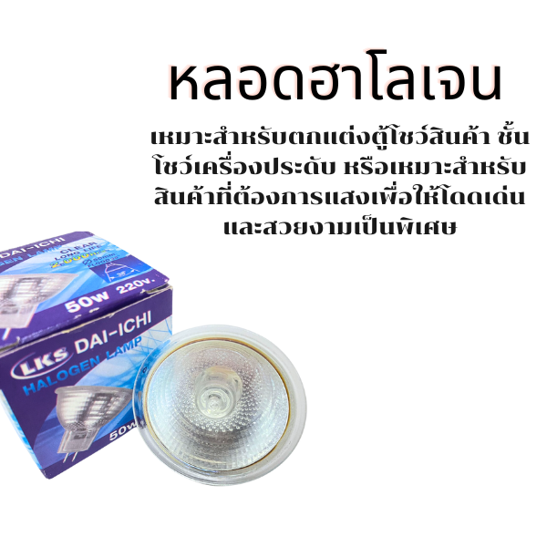 หลอดฮาโลเจน-halogen-mr16-50w-220v-ขั้ว-gu5-3-ใช้บัลลาสต์-แสงสีส้ม-หลอดไฟส่องตู้โชว์สินค้า-ชั้นโชว์เครื่องประดับ-ไฟตกแต่ง-ยี่ห้อ-dai-ichi