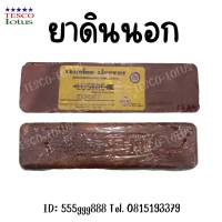 ยาขัดหยาบ ไขปลาวาฬ ยาขัดดิน TESCO-Iotus