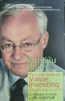 คัมภีร์หุ้นคุณค่า The little book of value investing