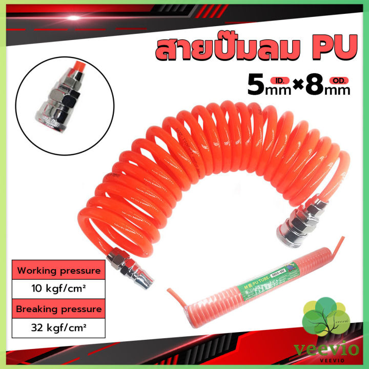 veevio-สายปั๊มลม-pu-8mmx5mm-แบบขดสปริง-ยาว6-9-12-เมตร-หัวขายแยก-spring-trachea