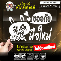 สติ๊กเกอร์มือใหม่ มือใหม่หัดขับ ? ขออภัยมือใหม่ ? รุ่น KO4-005 ขนาด 14x20 ซ.ม. งานไดคัทด้วยคอม คงทน (ไม่ใช่งานพิมพ์)