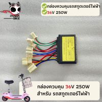 กล่องควบคุมการทำงานรถสกูตเตอร์ไฟฟ้า  Motor 36V250W