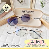 แว่นกรองแสงบลูบล็อก+ออโต้ 4in1 กรองแสงสีฟ้า กันฝ้า (Blueblock+Auto) รุ่น YAYA EYECHICY ออกแดดเปลี่ยนสี แว่นกรองแสงคอม SAIJAEWW GLASSES (แว่นตาใสแจ๋ว)