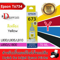 EPSON T6734 น้ำหมึกเติมเอปสันของแท้ T6734 Y (สีเหลือง) สำหรับ EPSON L-Series L800,L805,L850,L1800 T6734 Yellow 1 ขวด