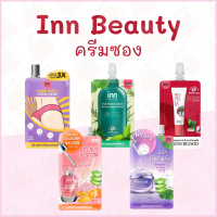 Inn Beauty อินน์ บิวตี้ ครีมซอง 5 สูตร ของแท้ 100%