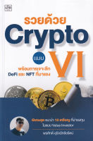 Bundanjai (หนังสือการบริหารและลงทุน) รวยด้วย Crypto แบบ VI