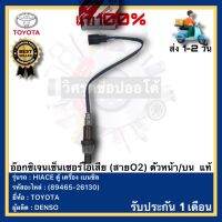 อ๊อกซิเจนเซ็นเซอร์ไอเสีย (สายO2) ตัวหน้าบน  แท้(89465-26130)ยี่ห้อTOYOTA รุ่น HIACE ตู้ เครื่อง เบนซิลผู้ผลิต DENSO