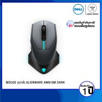 MOUSE (เมาส์) ALIENWARE AW610M DARK SIDE OF THE MOON/Lunar Light / รับประกัน 1 ปี - BY A GOOD JOB DIGITAL VIBE