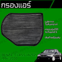 กรองคาร์บอน กรองแอร์ เบนซ์ C-Class W202 Benz