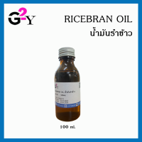 น้ำมันรำข้าว RICE BRAN OIL ขนาด 100 มล.