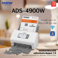 Brother Scanner ADS-4900W เครื่องสแกนเอกสารองค์กร หน้าจอสีสัมผัส 10.9 ซม. เชื่อมต่อทั้ง USB / LAN / Wireless LAN เอกสาร 2 หน้า นามบัตร ใบเสร็จ แสกนตรงไป USB Memory