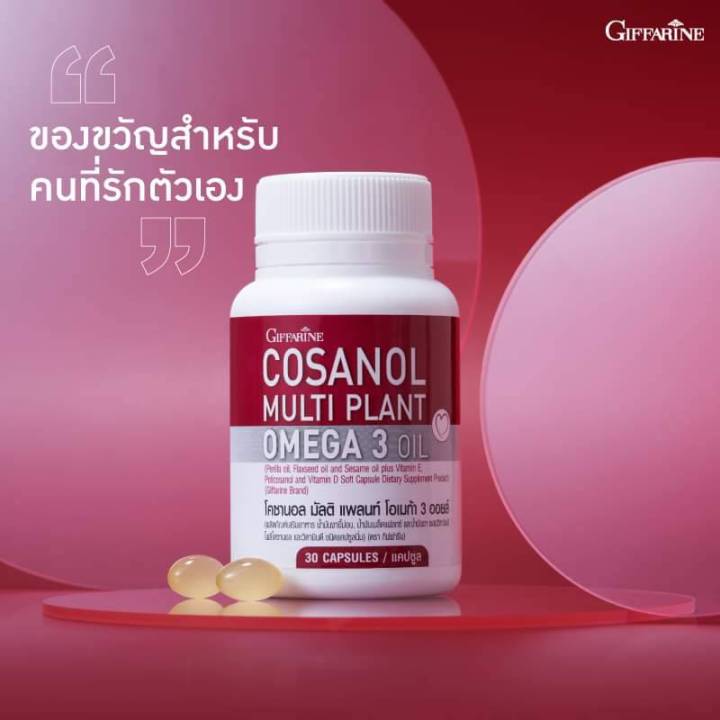 โคซานอล-กิฟฟารีน-cosanal-omega3-vitamine-vitamind-ดูแลหลอดเลือด-ไขมัน-พร้อมส่ง