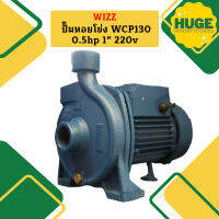 Wizz ปั๊มหอยโข่ง WCP130 0.5hp 1" 220v