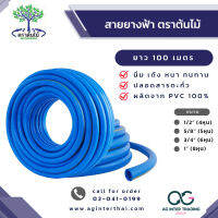 AGWNLZ-001-003 Big Tree สายยางตราต้นไม้ 100m ขนาดสาย 1/2,3/4,5/8และ 1 นิ้ว หนา  2.8mm.(+/-2)  เกรด A ของแท้ ผลิตในไทยคุณภาพสูง ทนแรง