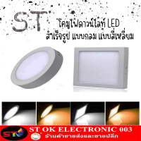 ST003 โคมไฟดาวน์ไลท์ LED สำเร็จรูป แบบกลม แบบสี่เหลี่ยม แสงสีขาว ไฟเพดาน หลอดไฟ ประหยัดพลังงานและรักษาสิ่งแวดล้อม9W 12W 18W 24W