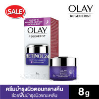 Olay โอเลย์ รีเจนเนอรีส เรตินอล 24 ไนท์ มอยส์เจอร์ไรเซอร์ 8 กรัม [Exp.09/23]  - Olay Regenerist Retinol 24 Night Moisturiser Fragrance-Free 8g