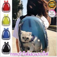 Cat Accessories Cat Bags กระเป๋าแมว กระเป๋าใส่แมว กระเป๋าใส่สุนัข แบบใส เป้อุ้มแมว กระเป๋าแคปซูลแมว กระเป๋าสะพายหลังขนาด 27x29x42 Cm.