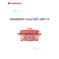 กระทะไฟฟ้า HANABISHI ขนาด 14 นิ้ว รุ่น HEP-14  ฮานาบิชิ hanabishi