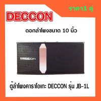 ลำโพงคาราโอเกะ ขนาด 10 นิ้ว DECCON รุ่น JB-1L ใบเล็กกระทัดรัด เสียงใส ชัดเจน เก็บรายละเอียดได้ดี เหมาะสำหรับงาน ร้องเพลง สัมนา คาราโอเกะ