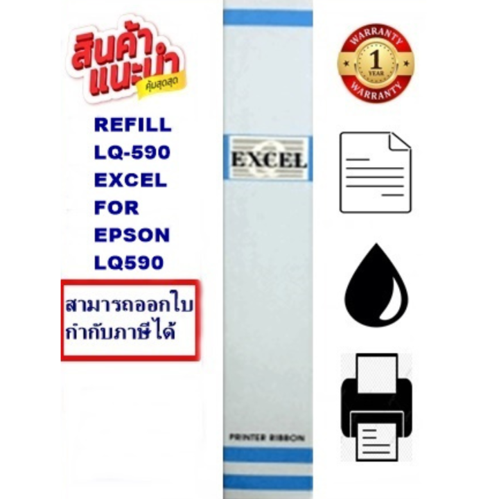 ผ้าหมึก-epson-lq-590-excel-refill-เฉพาะผ้า-ผ้าหมึก-ribbon-สำหรับ-epson-lq-590