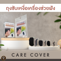 INTIMEX ถุงซับเหงื่อเครื่องช่วยฟัง Care Cover