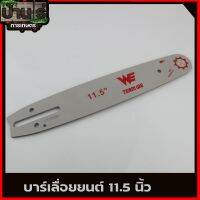 (บาร์เลื่อย ยี่ห่อWE) บาร์เปล่า  ขนาด11.5นิ้ว สำหรับเลื่อยยนต์ เลื่อยตัดไม้ บาร์เลื่อย เลื่อยโซ่ รับประกันความคม By บ้านไร่การเกษตร