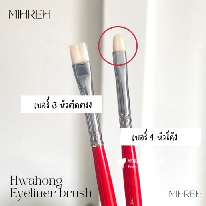 พร้อมส่ง-hwahong-brush-made-in-korea-แปรงอายไลเนอร์ในตำนาน-แปรงที่ช่างแต่งหน้าสายเกาต้องมี