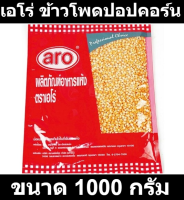 เอโร่ ข้าวโพดปอปคอร์น 1000 กรัม รหัสสินค้า 182997