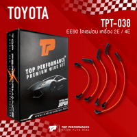 (ประกัน 3 เดือน) สายหัวเทียน TOYOTA COROLLA EE90 โดเรม่อน เครื่อง 2E / 4E - TOP PERFORMANCE JAPAN TPT-038 - สายคอยล์ โตโยต้า โคโรล่า โคโรลล่า