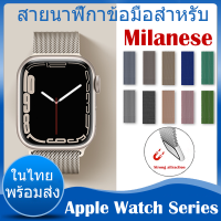 ⚡️ในไทย พร้อมส่ง⚡️ สาย for apple watch Milanese Loop วัสดุ สแตนเลสสตีล สำหรับ apple watch Series 8 7 6 5 4 3 2 1 สาย band 38mm 40mm 41mm 42mm 44mm 45mm สายนาฬิกา