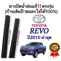 รถรีโว่ Toyota revo รีโว่ ยางปัดน้ำฝนแท้‼️ตรงรุ่นTOYOTA REVO ปี2015-ล่าสุด ก้านเดิมป้ายแดงใส่ได้% โตโยต้ารีโว่ รีโว้ อะไหล่ ของแต่งรถ รถREVO