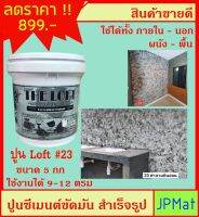 LOFT ปูนตกแต่งพื้นผิว เบอร์ 23 ใช้ได้ทั้งภายใน-ภายนอก-พื้น-ผนัง ภายในถังมี ปูน-สีแวกซ์-กระดาษทราย-เกียงโป๊ว ต้องการสีอื่นกดดูในร้านเลย