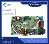 บอร์ดคอยล์ร้อน Carrier Part.43T6V877