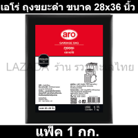 เอโร่ ถุงขยะดำ ขนาด 28x36 นิ้ว แพ็ค 1 กก.  (ถุงขยะดำ เอโร่)