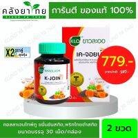 Set คู่ X2 Khaolaor ขาวละออ เค-จอยน์ (ผลิตภัณฑ์เสริมอาหาร คอลลาเจนไทพ์ ทู,ขมิ้นชันสกัด,พริกไทยดำสกัด) 30 เม็ด/กล่อง