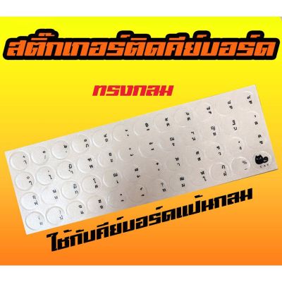 ขายถูก พร้อมส่ง⚡ สติ้กเกอร์คีย์บอร์ด Sticker Keyboard สติ๊กเกอร์ภาษาไทยแบบวงกลม สีใส ตัวหนังสือสีดำ สติ๊กเกอร์ติดคีย์บอร์ดวงกลม (ลด++) คีย์บอร์ด คีย์บอร์ดไร้สาย คีย์บอร์ดเกมมิ่ง อุปกรณ์คอม