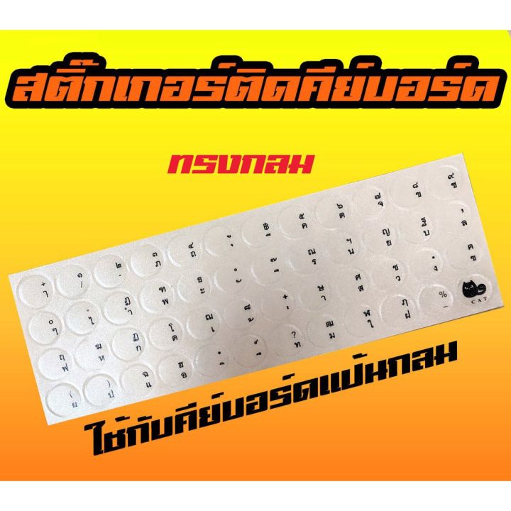 ขายถูก-พร้อมส่ง-สติ้กเกอร์คีย์บอร์ด-sticker-keyboard-สติ๊กเกอร์ภาษาไทยแบบวงกลม-สีใส-ตัวหนังสือสีดำ-สติ๊กเกอร์ติดคีย์บอร์ดวงกลม-ลด-คีย์บอร์ด-คีย์บอร์ดไร้สาย-คีย์บอร์ดเกมมิ่ง-อุปกรณ์คอม