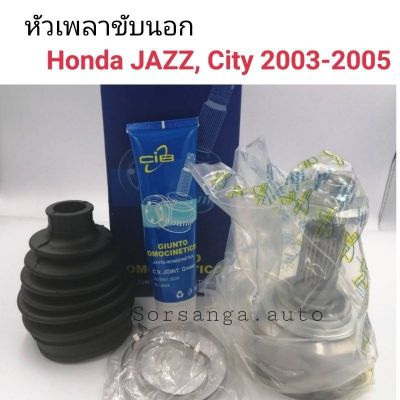 หัวเพลาขับนอก Honda Jazz, City 2003-2005 ขนาด26-28-52