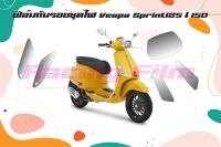 ฟิล์มกันรอยชุดไฟ Vespa Sprint 125/150