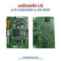 บอร์ดลอจิก LG [พาร์ท EAX61314901] รุ่น 50PJ650R ?อะไหล่แท้ของถอด/มือสอง?