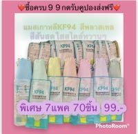 พร้อมส่งแมสเกาหลีสีพาสเทล 1แพคมี10ชิ้น ใส่ง่าย ใส่สบาย ไม่อึดอัด เน้นสีพาสเทล หวานๆ พร้อมจัดส่ง วันต่อวันค่ะ