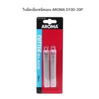 ใบมีดเฉียงชนิดแผง AROMA D100-20P