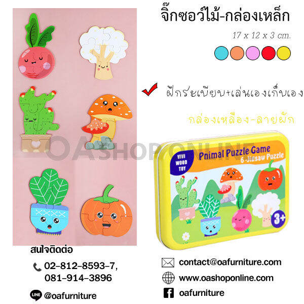 oa-furniture-จิ๊กซอว์สำหรับเด็กลายน่ารัก-กล่องเหล็ก-จัดเก็บง่าย-พกพาไปเล่นได้ทุกที่-สะดวก-เล่นสนุก-เสริมสร้างพัฒนาการเด็ก