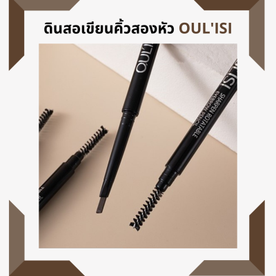 พร้อมส่งดินสอเขียนคิ้วสองหัวOULISI ติดทนนาน Oulisi net red extra-fine eyebrow pencil double-headed ดินสอเขียนคิ้ว