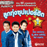 160188/MP3 50 เพลง ลูกทุ่งซุเปอร์ฮิต ชุด 1/110