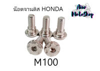 น๊อตจานดิส สแตนเลส หัว M100 HONDA (ราคาต่อ 1 ชุด)