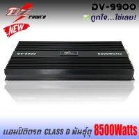 เพาเวอร์แอมป์ติดรถยนต์แรงๆดีๆ DZ-POWER รุ่น DV-9900 CLASS D 8500w.MAX คลาสดี สีดำ ซิงค์ครีบระบายความร้อนได้ดี ขึ้นงานซาวด์โดนๆ เครื่องเสียงติดรถยนต์,เพาเวอร์ติดรถยนต์,เพาเวอร์แอมป์ติดรถยนต์,AMP ติดรถยนต์ CAR AMPLIFIER สำหรับเพิ่มพลังเสียงเบสให้ดุดันยิ่งขึ