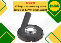 Bosch ตัวดักฝุ่น Dust Grinding Guard ใช้กับ เจียร์ 4.5"/ 5" #2605510224  #ACE