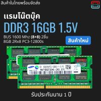 เเรมโน๊ตบุ๊ค 16GB (8+8) DDR3 1600Mhz 16ชิป (Samsung 8GB 2Rx8 PC3-12800S)